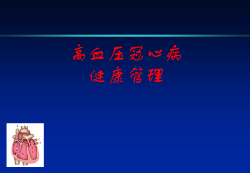 高血压与冠心病健康管理