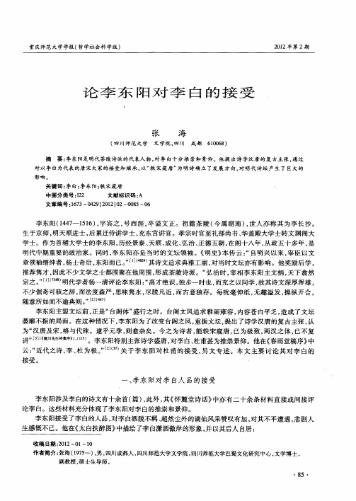 论李东阳对李白的接受