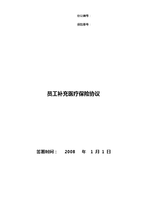 员工补充医疗保险协议