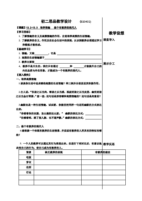 苏人版八年级思想品德(思品)《培养情趣   做个有教养的现代人》 教案