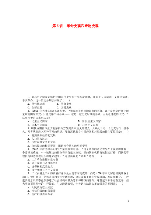 高考历史二轮复习专题突破集训 探究新史学范式史观 第5讲 革命史观和唯物史观