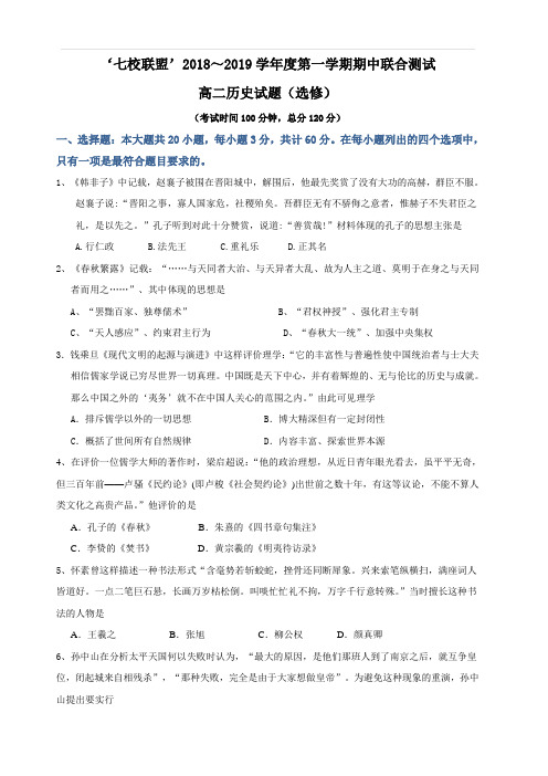 江苏省七校联盟2018-2019学年高二上学期期中联考历史试题(选修)(含答案)