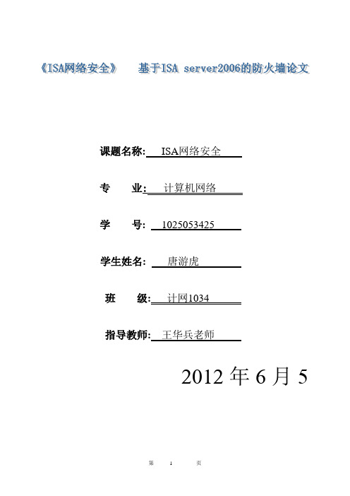 ISA_Server_防火墙论文