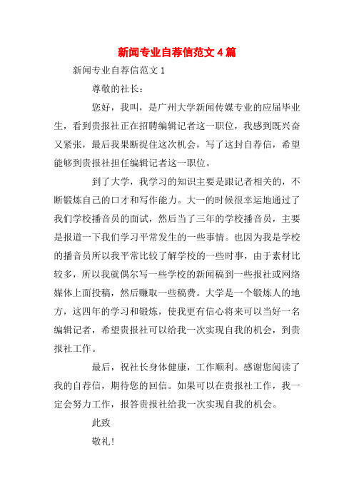 新闻专业自荐信范文4篇