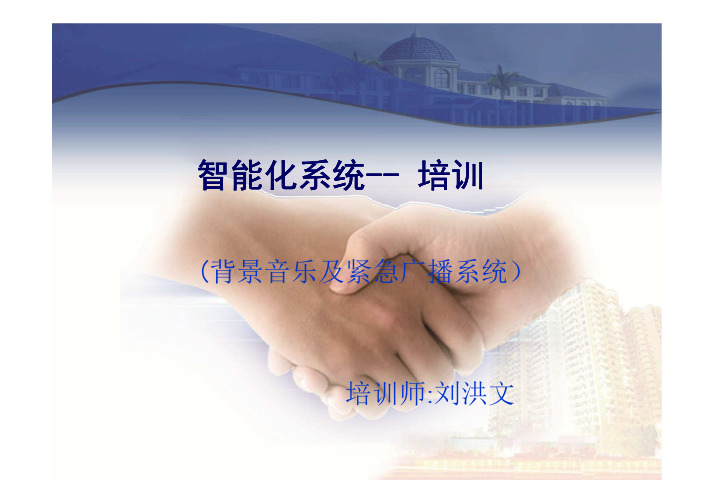 广告传媒-公共广播及背景音乐系统培训教材(pdf28页)
