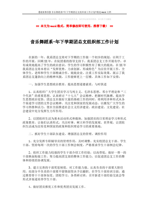 【最新推荐】音乐舞蹈系-年下学期团总支组织部工作计划-精选word文档 (2页)