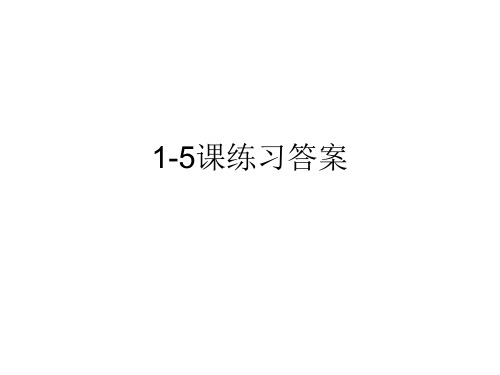 《汉语教程》三册1-5课练习答案