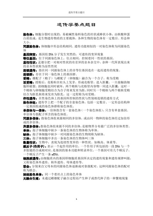 遗传学要点题目(1)(1)