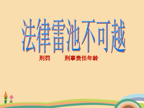 七年级政治法律雷池不可越PPT精品课件