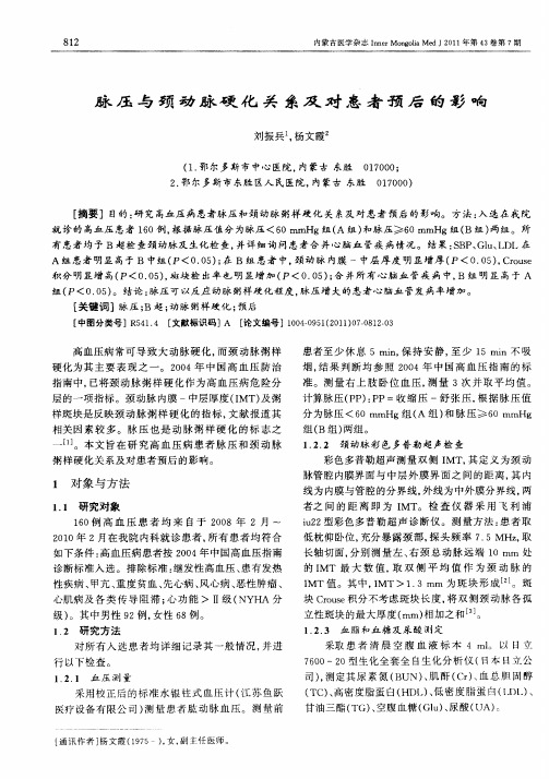 脉压与颈动脉硬化关系及对患者预后的影响