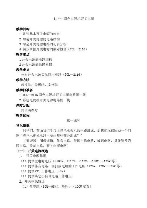 彩电开关电源教案