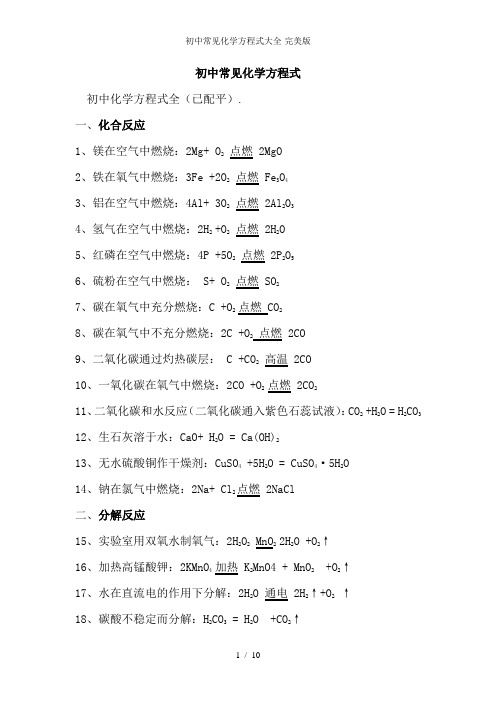 初中常见化学方程式大全-完美版