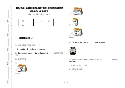 【2019最新】全真综合复习五年级下学期小学英语期末真题模拟试卷卷(②)-8K直接打印
