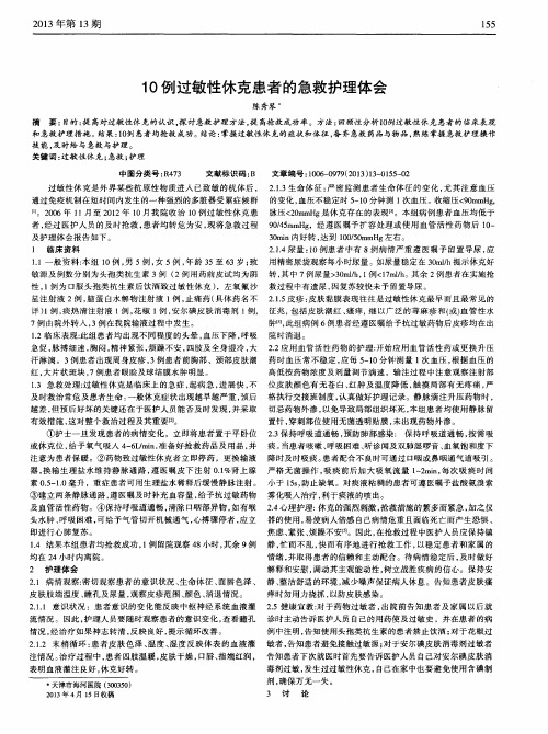 10例过敏性休克患者的急救护理体会