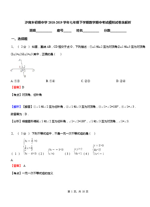 沙窝乡初级中学2018-2019学年七年级下学期数学期中考试模拟试卷含解析