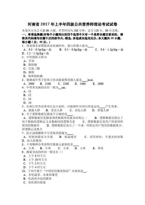 河南省2017年上半年四级公共营养师理论考试试卷