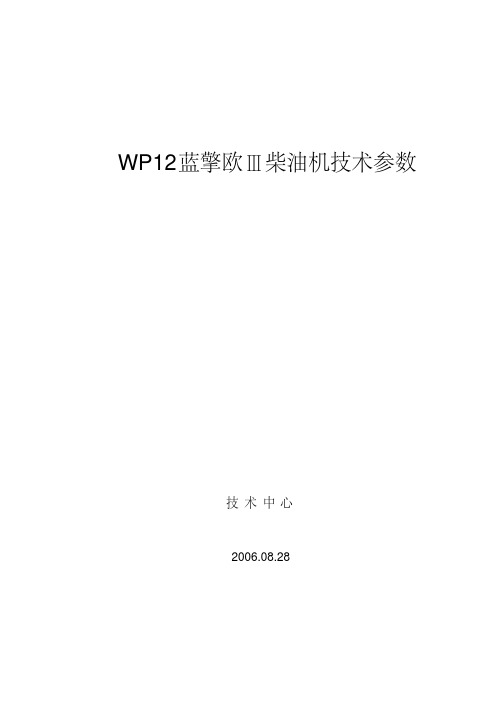 WP12系列柴油机技术参数