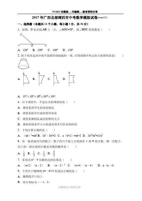 2017年广西北部湾四市中考数学模拟试卷(word版)-