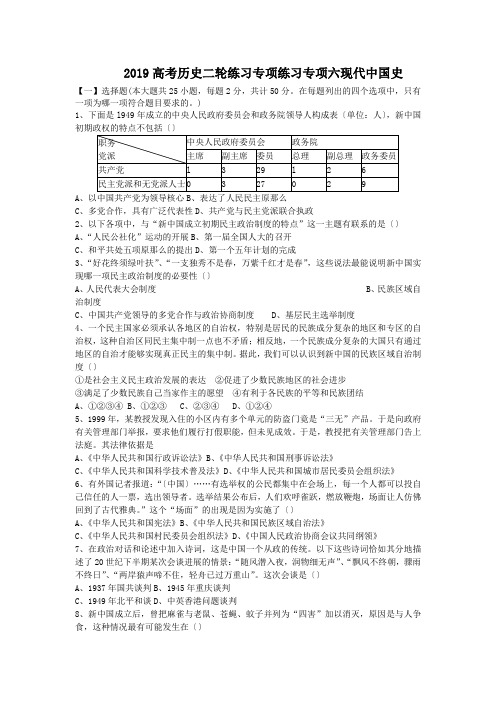 2019高考历史二轮练习专项练习专项六现代中国史
