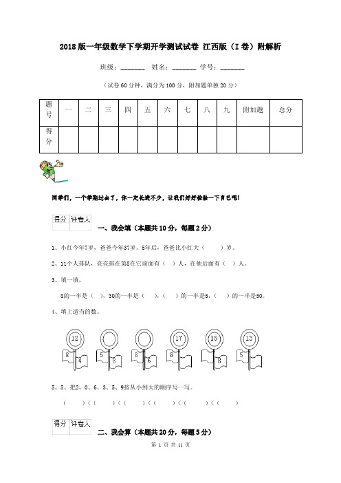 2018版一年级数学下学期开学测试试卷 江西版(I卷)附解析