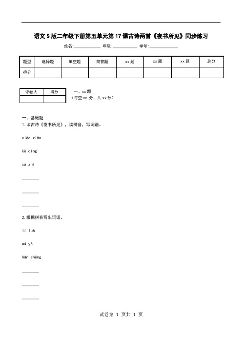 语文S版二年级下册第五单元第17课古诗两首《夜书所见》同步练习