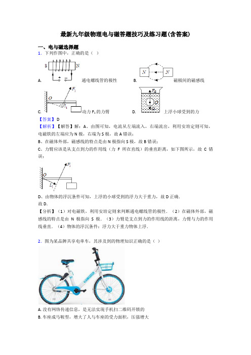 最新九年级物理电与磁答题技巧及练习题(含答案)