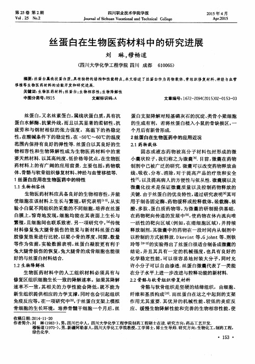 丝蛋白在生物医药材料中的研究进展