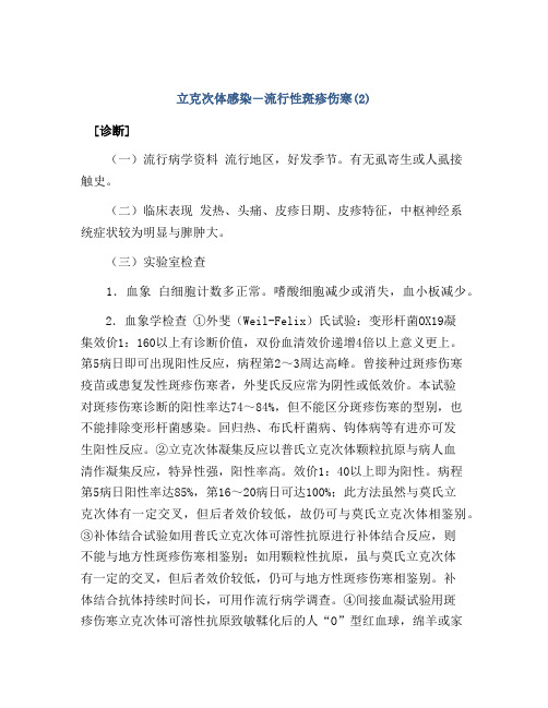 立克次体感染―流行性斑疹伤寒(2)