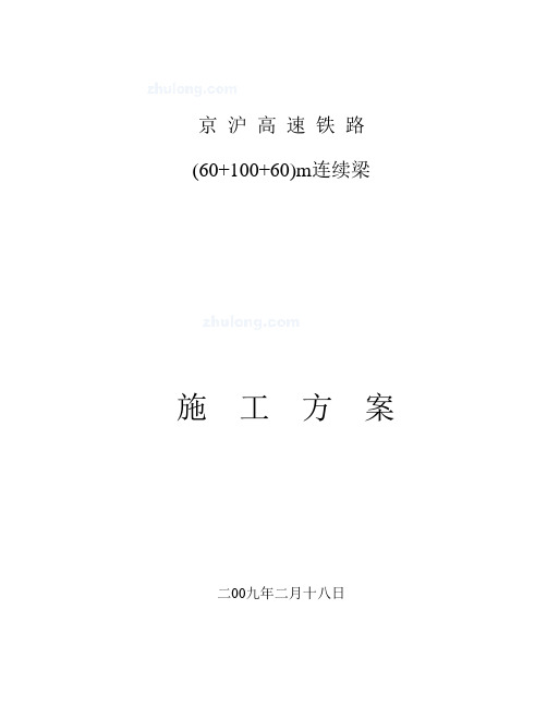 京沪高铁(60+100+60)m连续梁施工方案