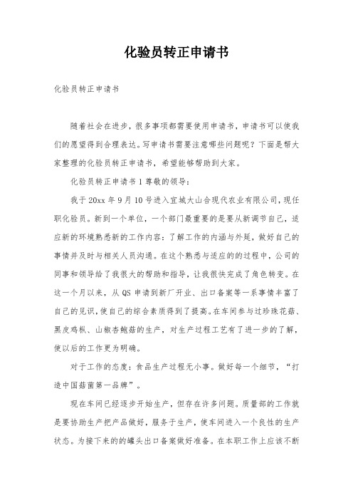 化验员转正申请书