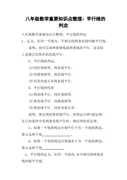 八年级数学重要知识点整理：平行线的判定