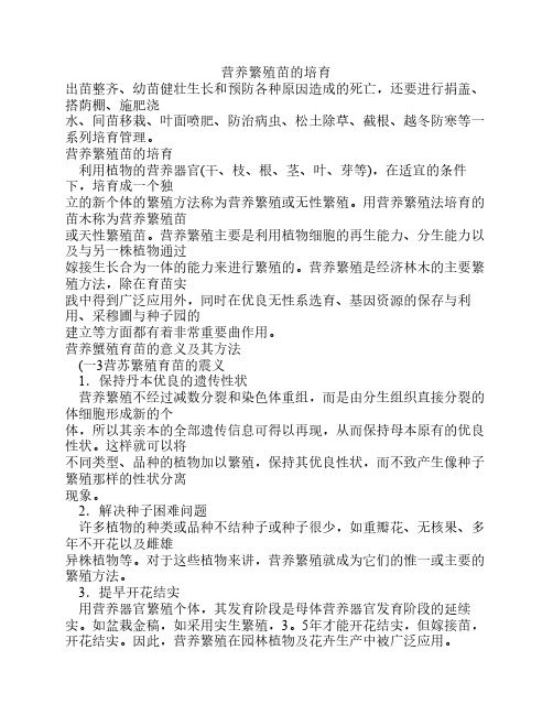 营养繁殖苗的培育