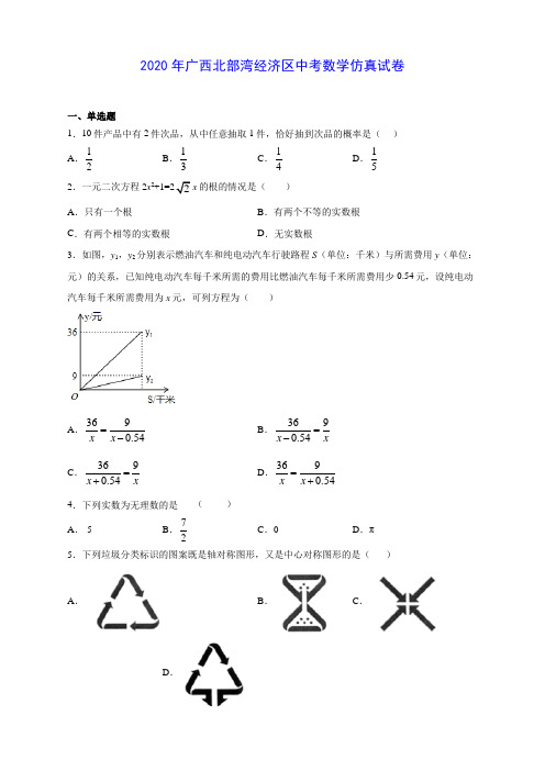 2020年广西北部湾经济区中考数学仿真试卷(有解析)