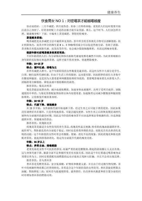 饮食男女NO 1：对症喝茶才能越喝越瘦