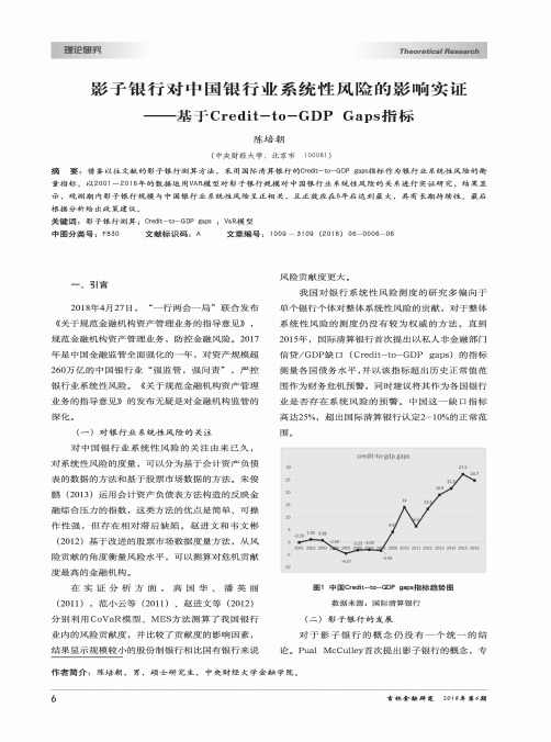 影子银行对中国银行业系统性风险的影响实证——基于Credit-to-GDP Gaps指标