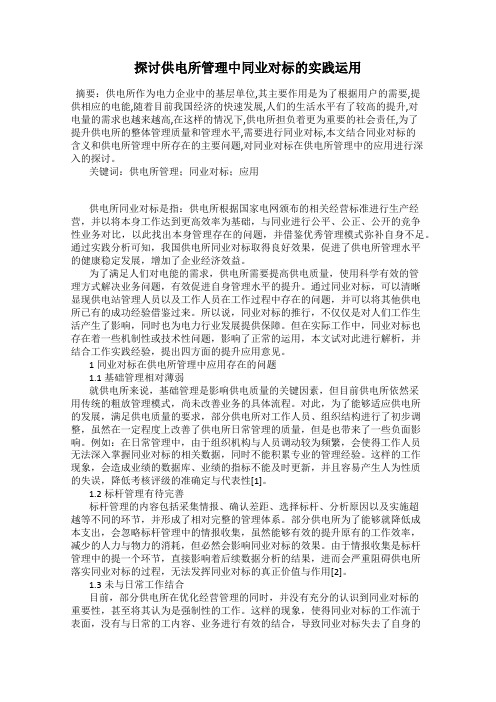 探讨供电所管理中同业对标的实践运用