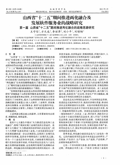 山西省“十二五”期间推进两化融合及发展软件服务业的战略研究——第一篇山西省“十二五”期间推进两化