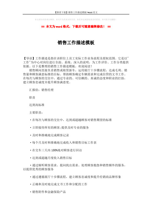 【推荐下载】销售工作描述模板-word范文 (2页)