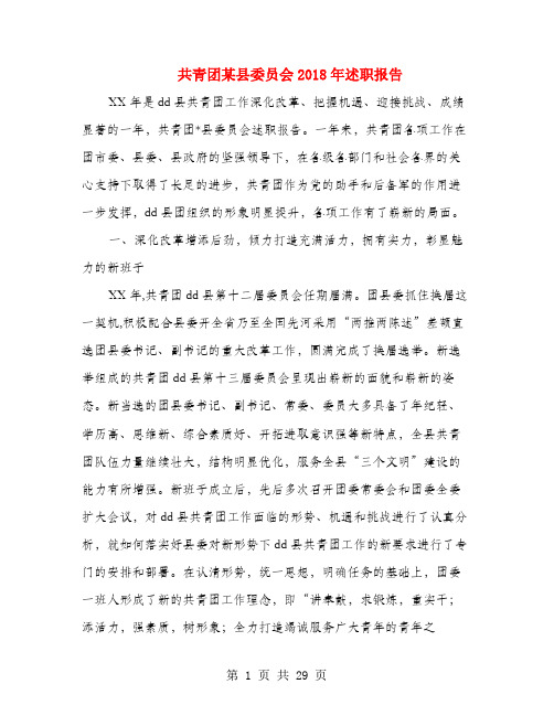 共青团某县委员会2018年述职报告(多篇范文)