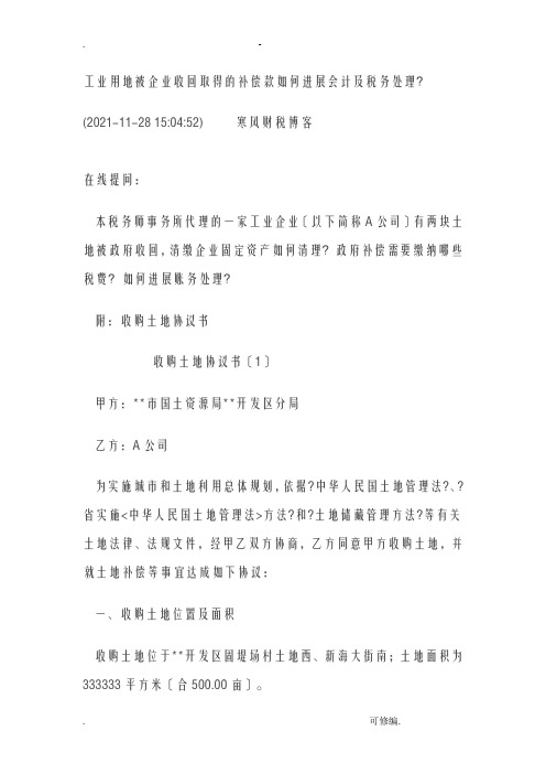 工业用地被企业收回取得的补偿款如何进行会计及税务处理