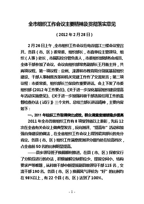 2012年组织部长会议贯彻落实意见