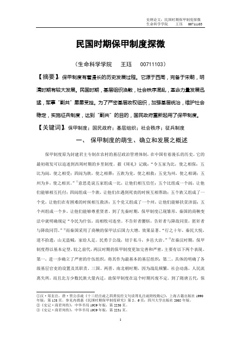 史纲论文：民国时期保甲制度探微