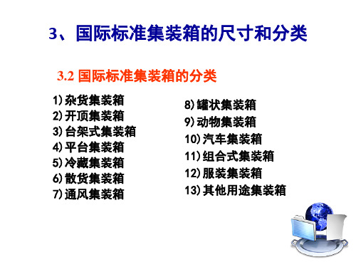 3、国际标准集装箱的尺寸和分类