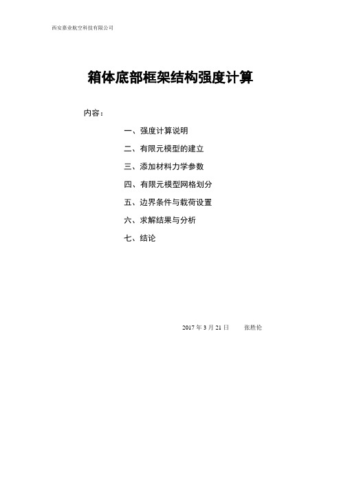 箱体底部框架结构强度计算课件资料
