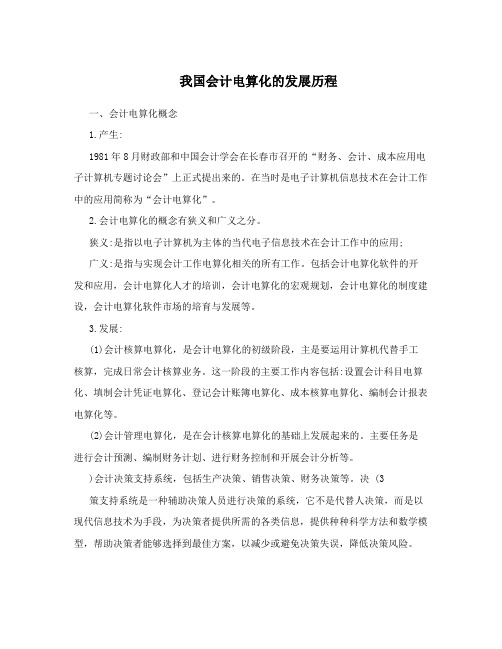 我国会计电算化的发展历程