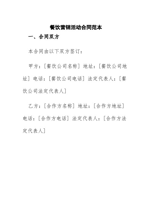 餐饮营销活动合同范本