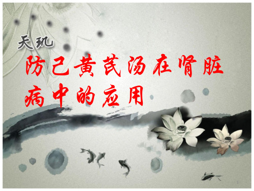 防己黄芪汤在肾脏病中的应用