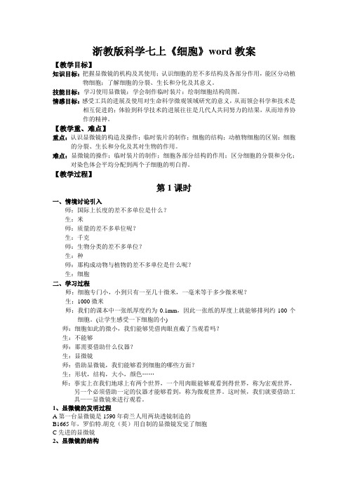 浙教版科学七上《细胞》word教案