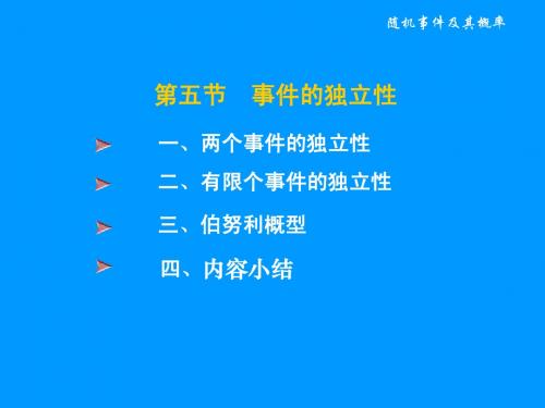 1.5 事件的独立性