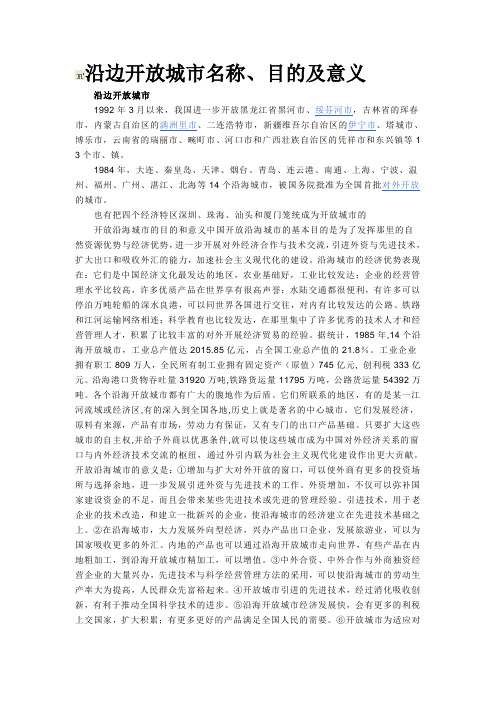 沿边开放城市名称、目的及意义